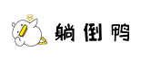 躺倒鸭
